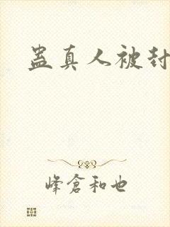 蛊真人被封了吗