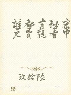 谁都有秘密韩剧免费观看中字封面