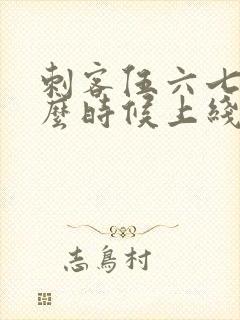刺客伍六七是什么时候上线的