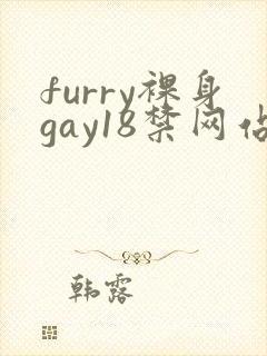 furry裸身gay18禁网站