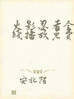火影忍者全集在线播放免费超清