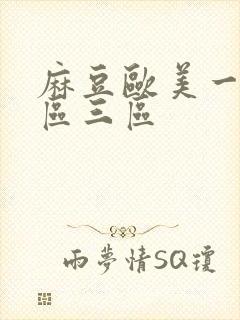 麻豆欧美一区二区三区