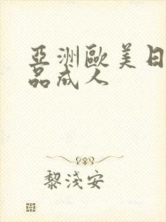 亚洲欧美日韩精品成人