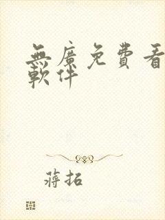 无广免费看漫画软件