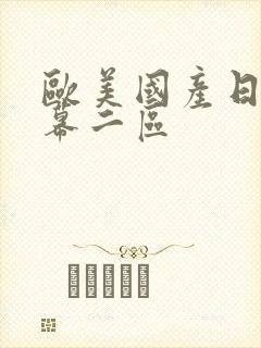 欧美国产日韩字幕二区