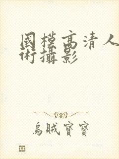 国模高清人体艺术摄影