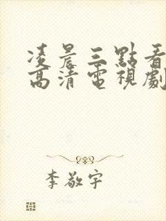 凌晨三点看免费高清电视剧狂飙封面