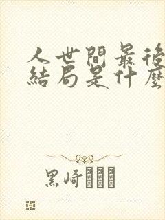 人世间最后的大结局是什么