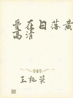 爱在日落黄昏时高清