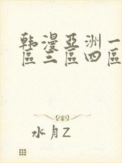 韩漫亚洲一区二区三区四区在线