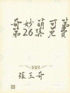 奇妙萌可第六季第26集免费观看封面