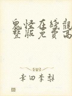 鬼怪在线观看完整版免费高清