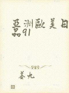 亚洲欧美日韩精品91