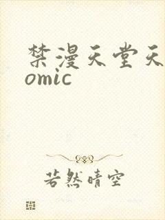 禁漫天堂天堂comic封面