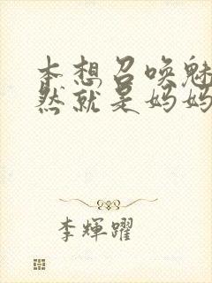 本想召唤魅魔居然就是妈妈第一季