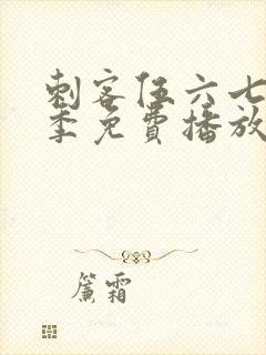 刺客伍六七第2季免费播放