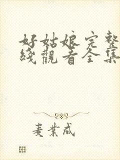 好姑娘完整版在线观看全集高清免费