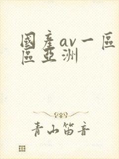 国产av一区二区亚洲