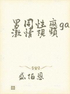 男同性恋gay激情视频