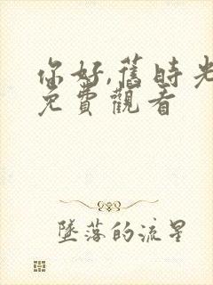 你好,旧时光 免费观看封面