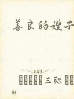 善良的嫂子4