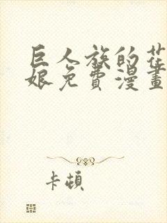 巨人族的花嫁新娘免费漫画封面