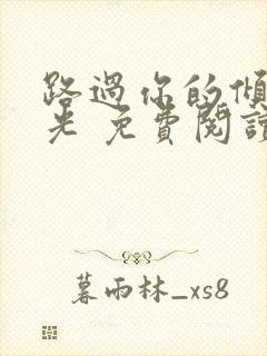 路过你的倾城时光 免费阅读