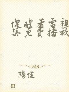 促醒者电视剧全集免费播放高清