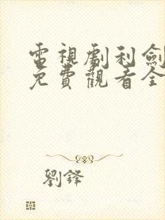 电视剧利剑玫瑰免费观看全集