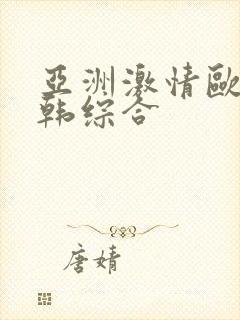 亚洲激情欧美日韩综合