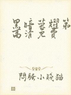黑暗荣耀第二季高清免费