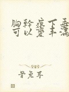 胸干瘪下垂怎样可以变丰满