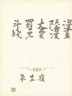 斗罗大陆漫画在线免费漫画封面