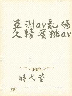 亚洲av乱码久久精蜜桃av