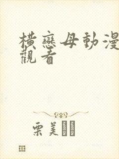 横恋母动漫在线观看封面