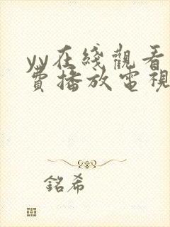 yy在线观看免费播放电视剧大全