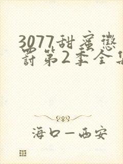 3077甜蜜惩罚第2季全集台词完整版在线观看