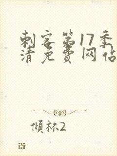 刺客第17季高清免费网站在线观看
