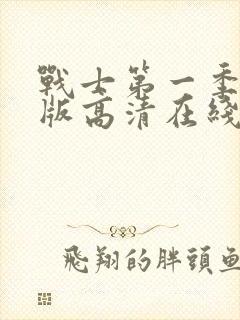 战士第一季完整版高清在线观看免费