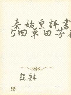 秦始皇评书365回单田芳在线收听