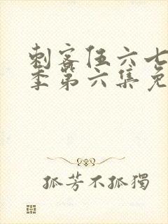 刺客伍六七第三季第六集免费观看