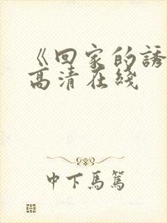 《回家的诱惑》高清在线
