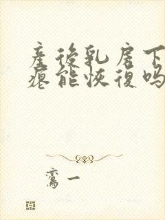 产后乳房下垂干瘪能恢复吗
