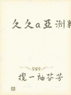 久久a亚洲精品