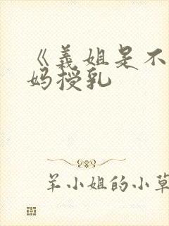 《义姐是不良妈妈授乳