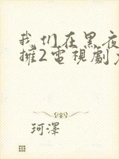 我们在黑夜中相拥2电视剧免费观看封面