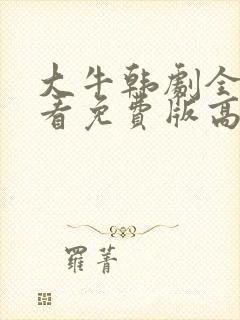 大牛韩剧全集观看免费版高清