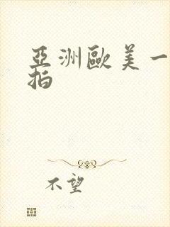 亚洲欧美一区偷拍