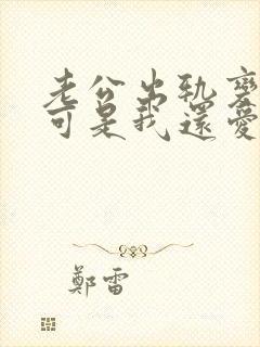 老公出轨变心,可是我还爱他封面