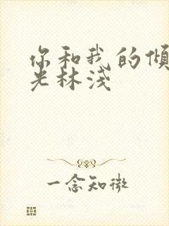 你和我的倾城时光林浅